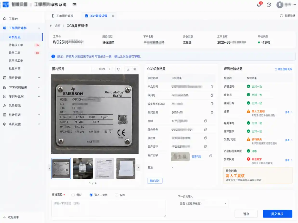 OCR工单图片审核服务｜提升工单审核效率｜塞纳世